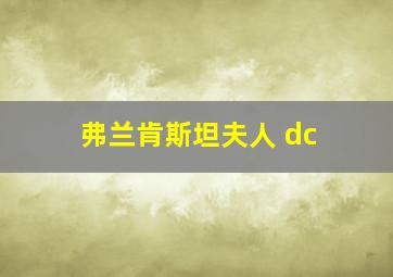 弗兰肯斯坦夫人 dc